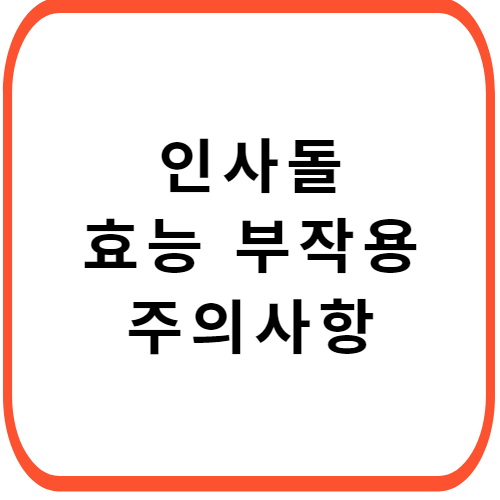 인사돌-개요정보-썸네일