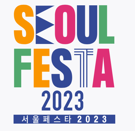 서울 페스타 2023