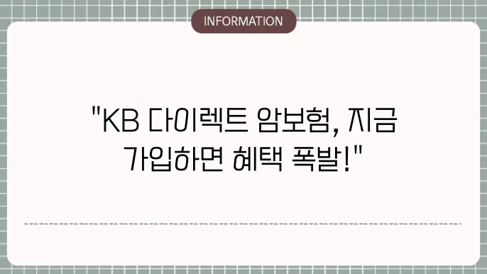 KB 다이렉트 암보험 - 다양한 가입 혜택 및 보장 내용