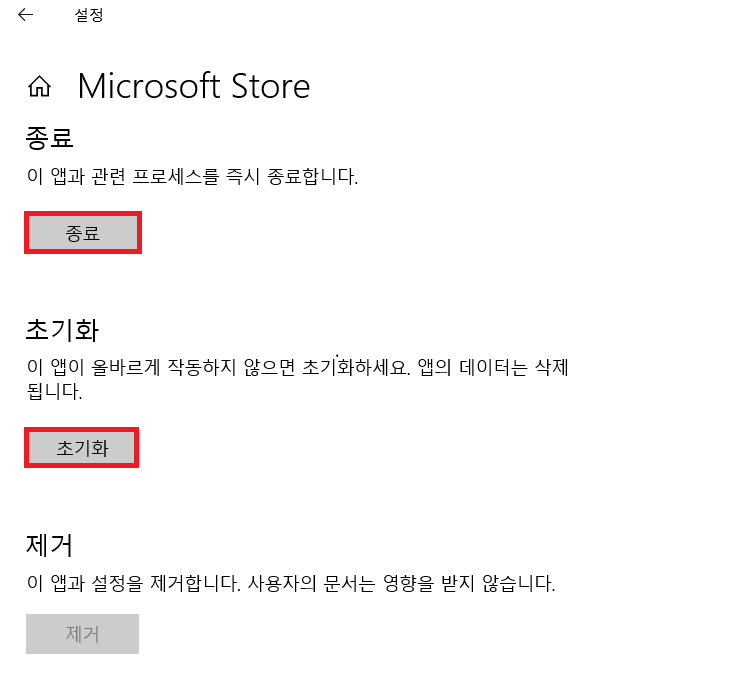 Microsoft Store 앱 초기화