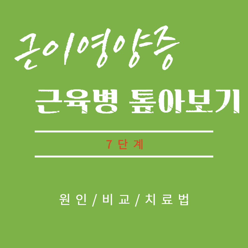  가족 중 유전 근육병 없어도 '근이영양증' 발생 원인 및 치료 방법