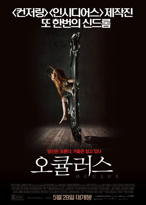  영화 "오큘러스 (Oculus)" 리뷰 : 거울 속의 심연