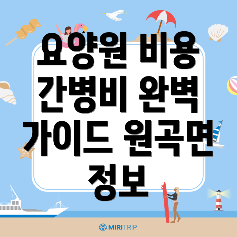안성시 요양원 비용