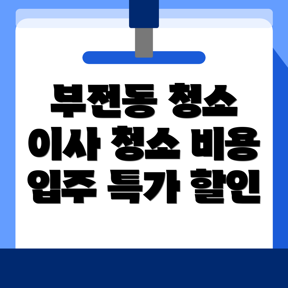 입주청소