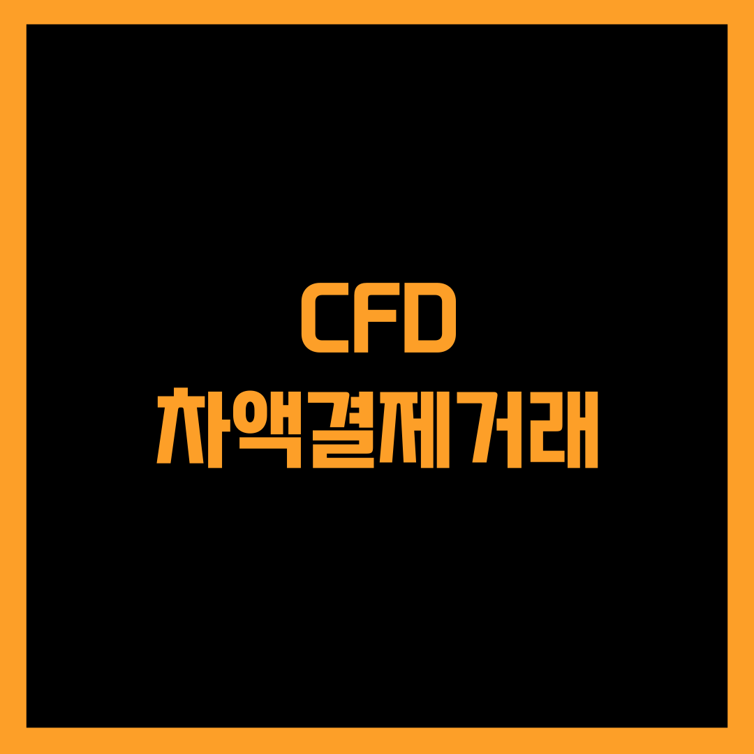 CFD-차액결제거래