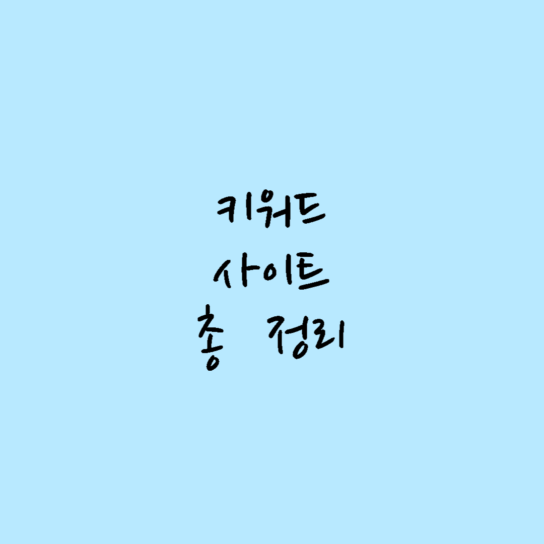  키워드 사이트 추천 ( 구글 키워드 플래너, 네이버 광고,카카오트렌드 등)