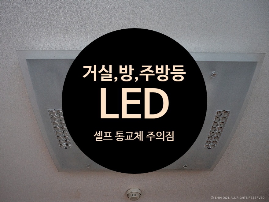 주방등 자가 설치 : 설치시 주의점(전원선 구분) 4