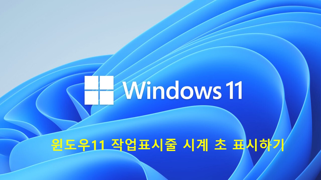  [Windows] 윈도우11 작업표시줄 시계에 초 표시하기