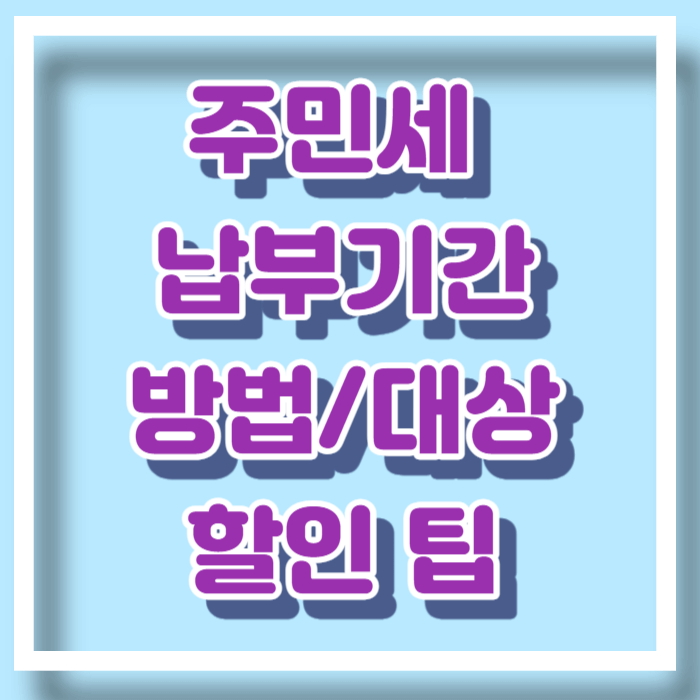 주민세 납부기간-대상-방법-할인 팁