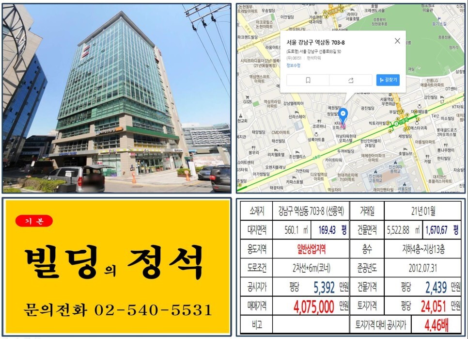  [강남구 테헤란로 400억 오피스 빌딩 실거래가 조회] 역삼동 703-8 (선릉역) 407억 5,000만 원, 평당 2억 4,051만 원 매매되었습니다. 선릉역 먹자상권