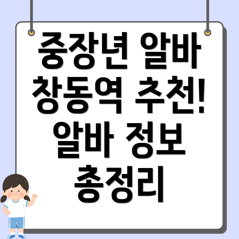 창동역 중장년 알바