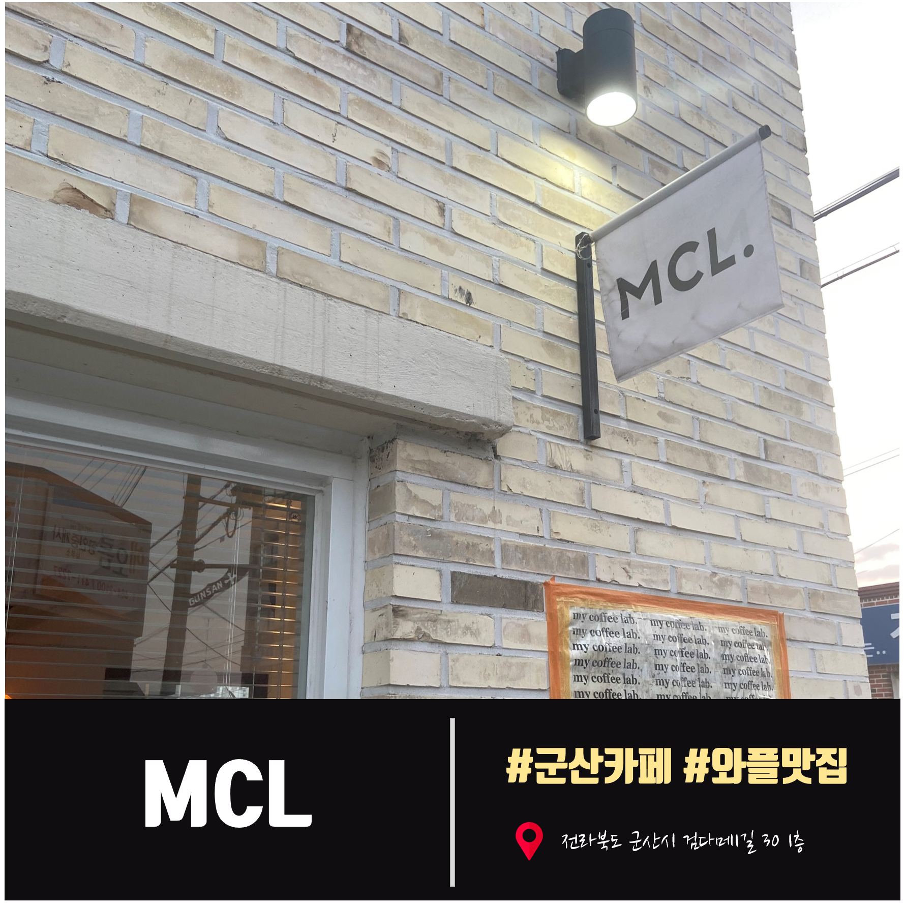  [군산카페] MCL(My Coffee Lab), 군산 데이트하기 좋은 군산 조촌동 카페