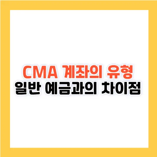 CMA 계좌의 유형, 일반 예금과의 차이점