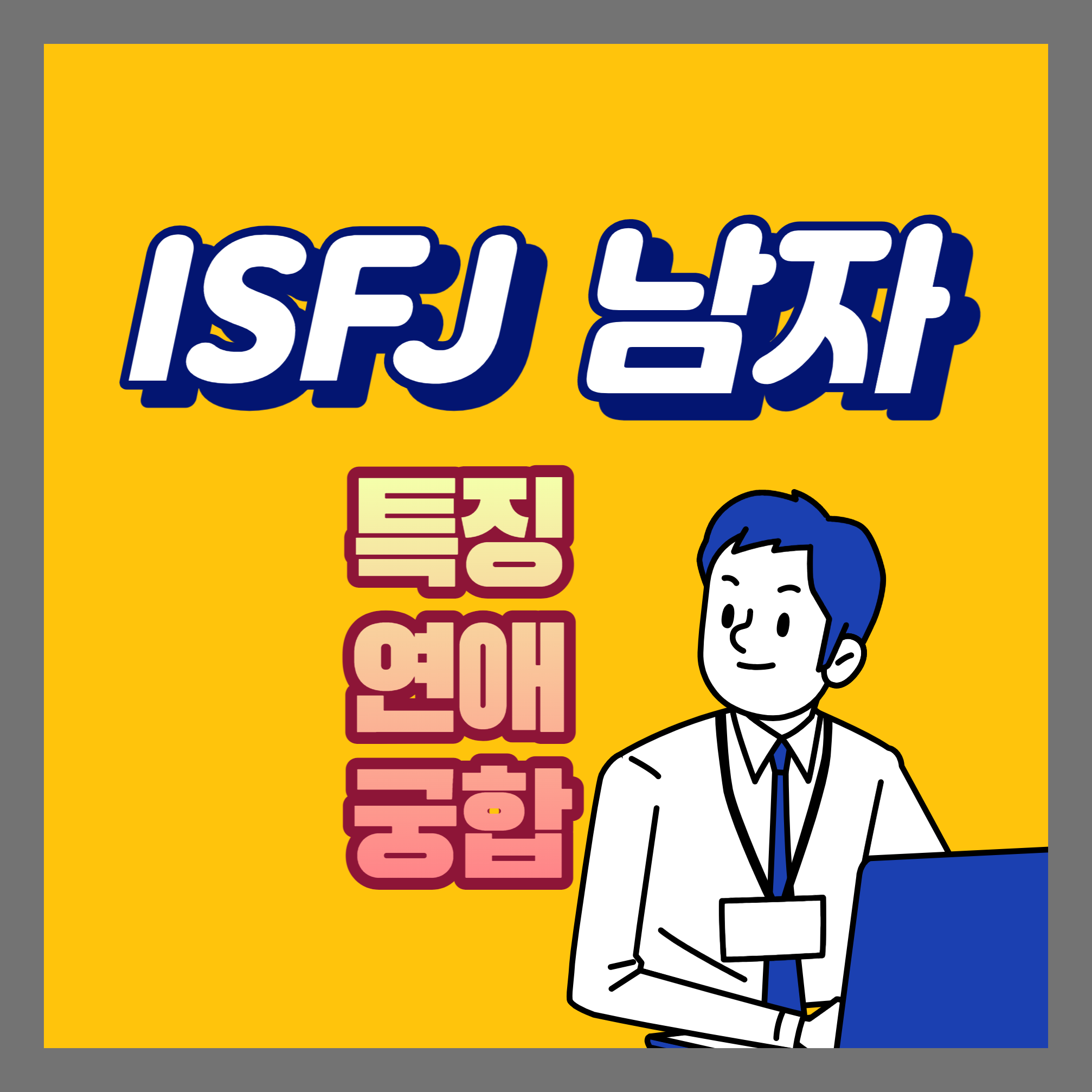 ISFJ 남자 특징&#44; 연애&#44; 궁합