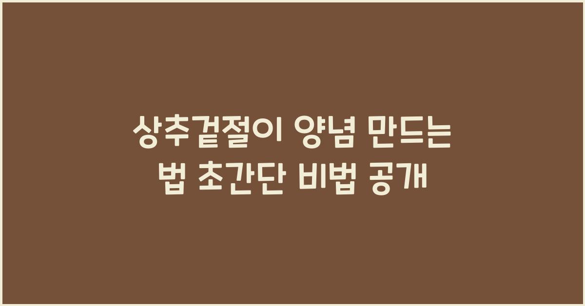 상추겉절이 양념 만드는 법