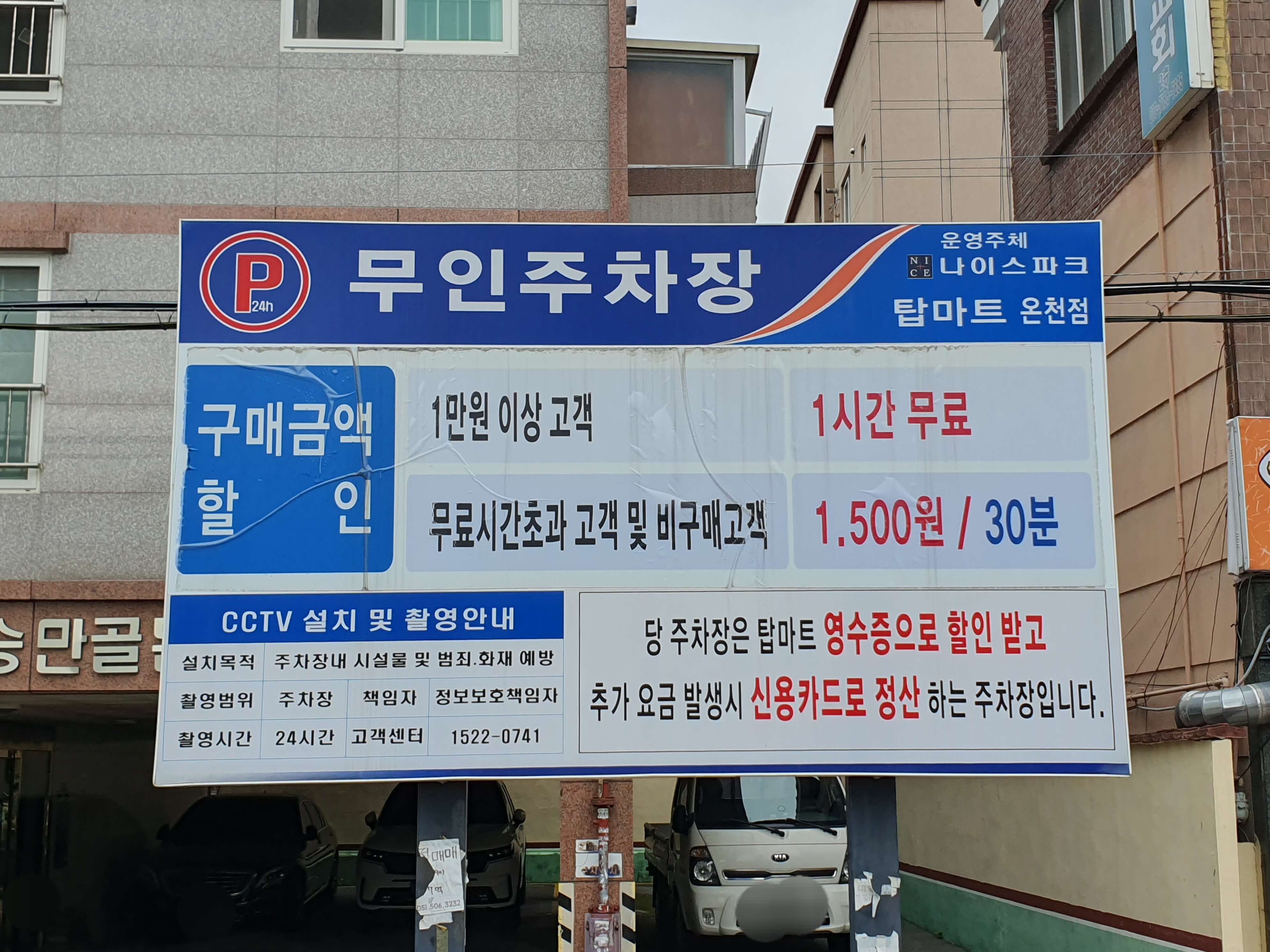 탑마트 온천점 주차장 이용안내