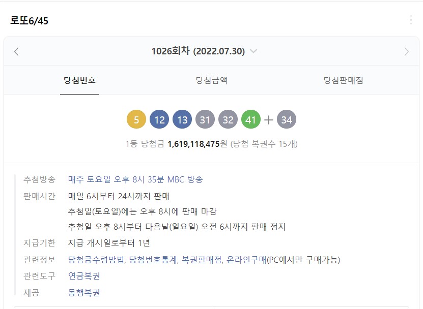  1026회 로또 당첨 번호 및 당첨지역 실수령액 알아보기