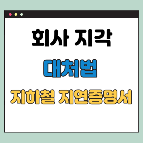 회사 지각 대처법