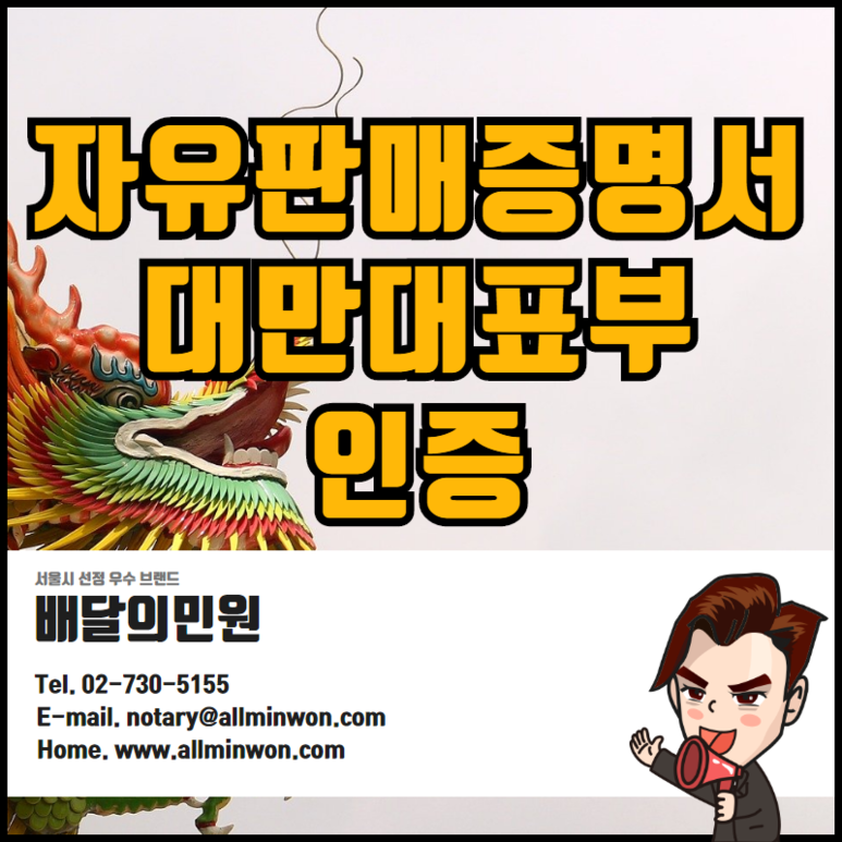  대만대표부인증 자유판매증명서/위임장/LOA/POA/기업서류