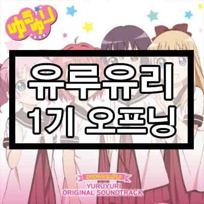 유루유리 1기 오프닝(Op) - 유리유라라라라유루유리 대사건 듣기/가사/영상
