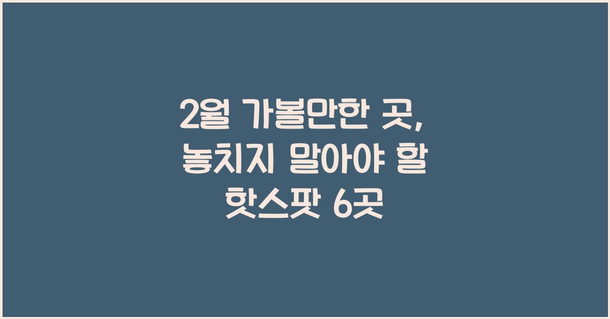 2월 가볼만한 곳