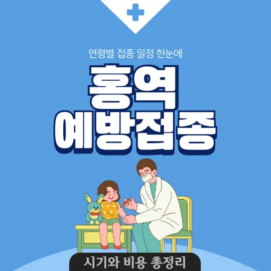 홍역 예방접종