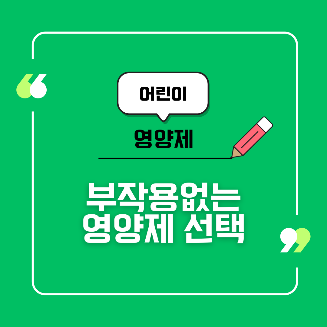 어린이 영양제