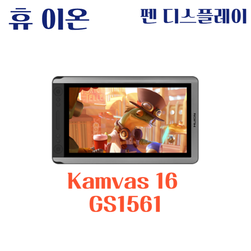 휴 이온 펜 디스플레이 Kamvas 16 GS1561드라이버 설치 다운로드