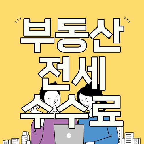 부동산 전세 수수료