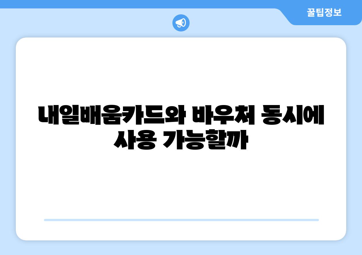 내일배움카드와 바우처 동시에 사용 가능할까