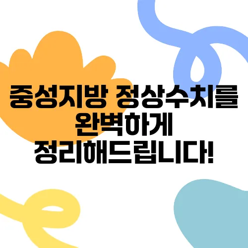 중성지방 정상수치를 완벽하게 정리해드립니다!
