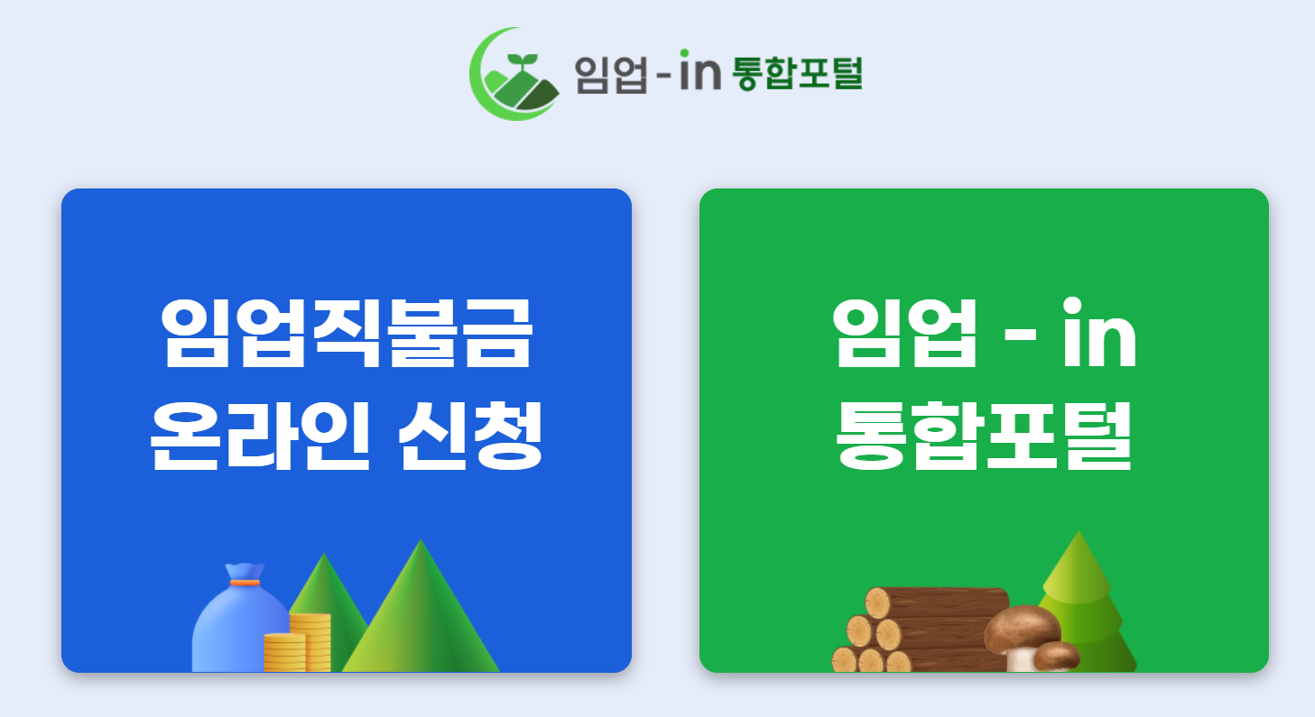 임업직불금 신청방법_온라인 접속