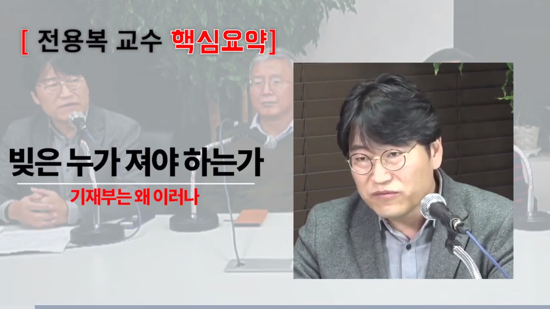  경제위기 시대, 빚은 누가 져야 하나(01)