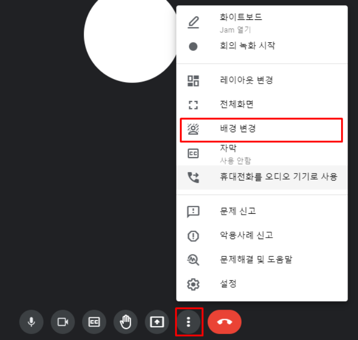 구글-미트-배경-변경