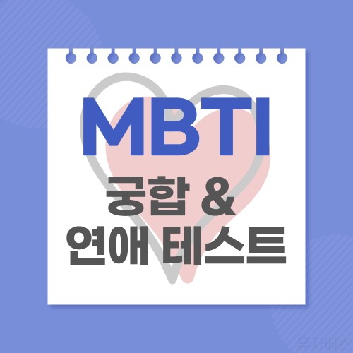  재미로 보는 MBTI - 성격유형별 연애 스타일