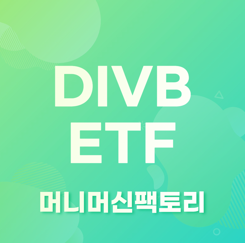 DIVB-ETF-배당기업에-투자-섬네일
