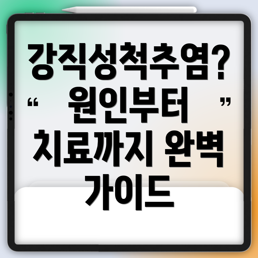 강직성척추염