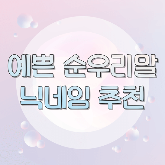 예쁜 순우리말 닉네임 추천