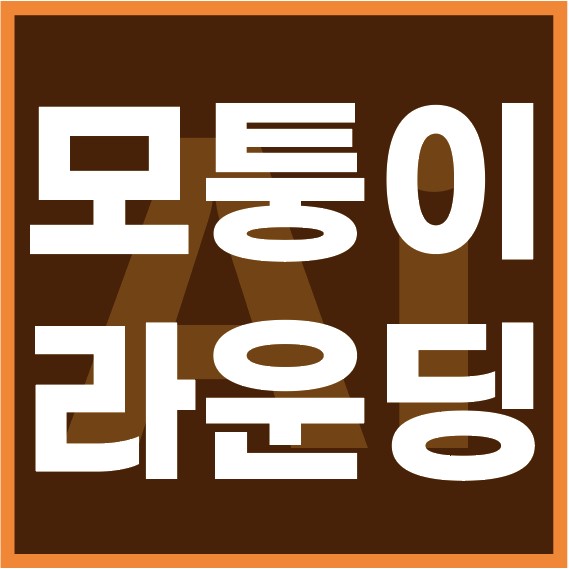 모서리