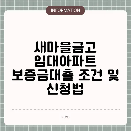 새마을금고 임대아파트 보증금대출 조건 및 신청법