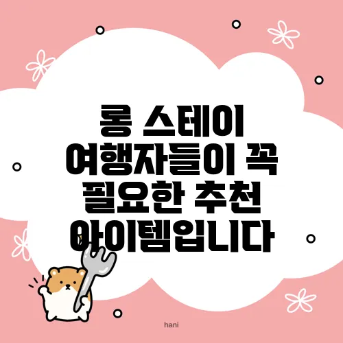 롱 스테이 여행자들이 꼭 필요한 추천 아이템입니다