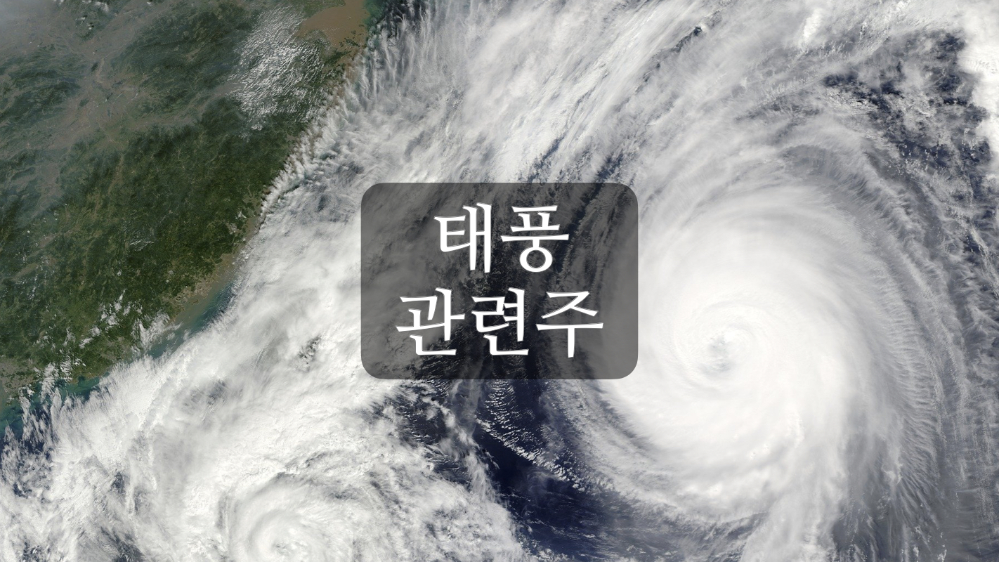  장마, 태풍 관련주+