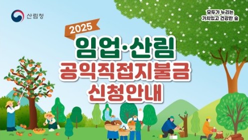 2025 임업직불금 신청 방법 ,신청기간 및 혜택 안내
