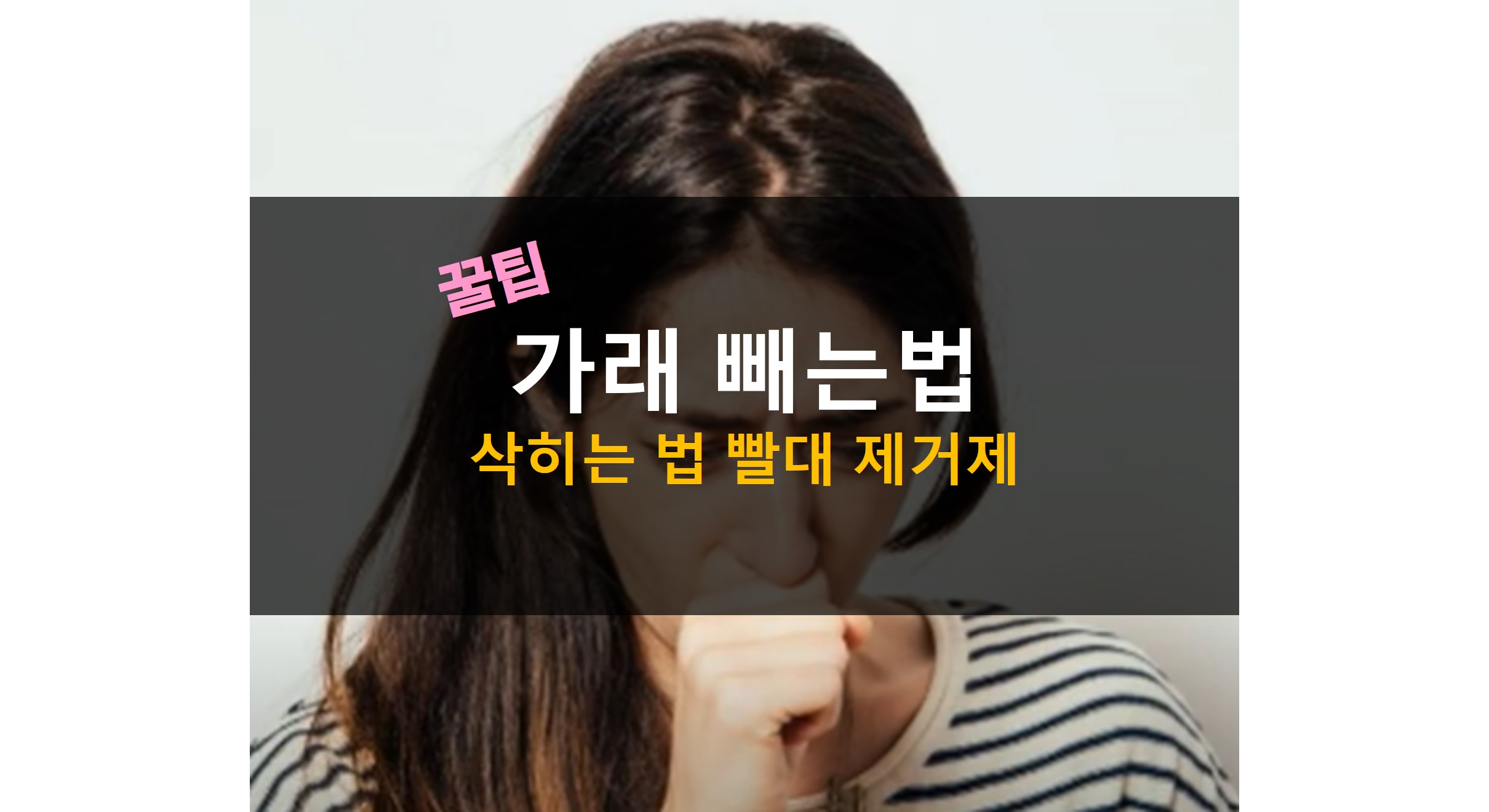 가래 빼는법