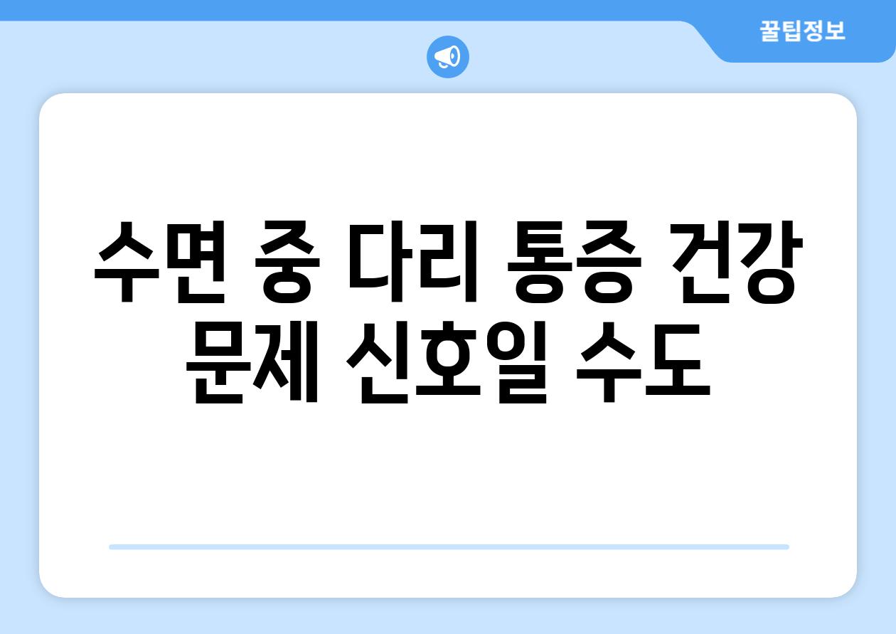 수면 중 다리 통증 건강 문제 신호일 수도