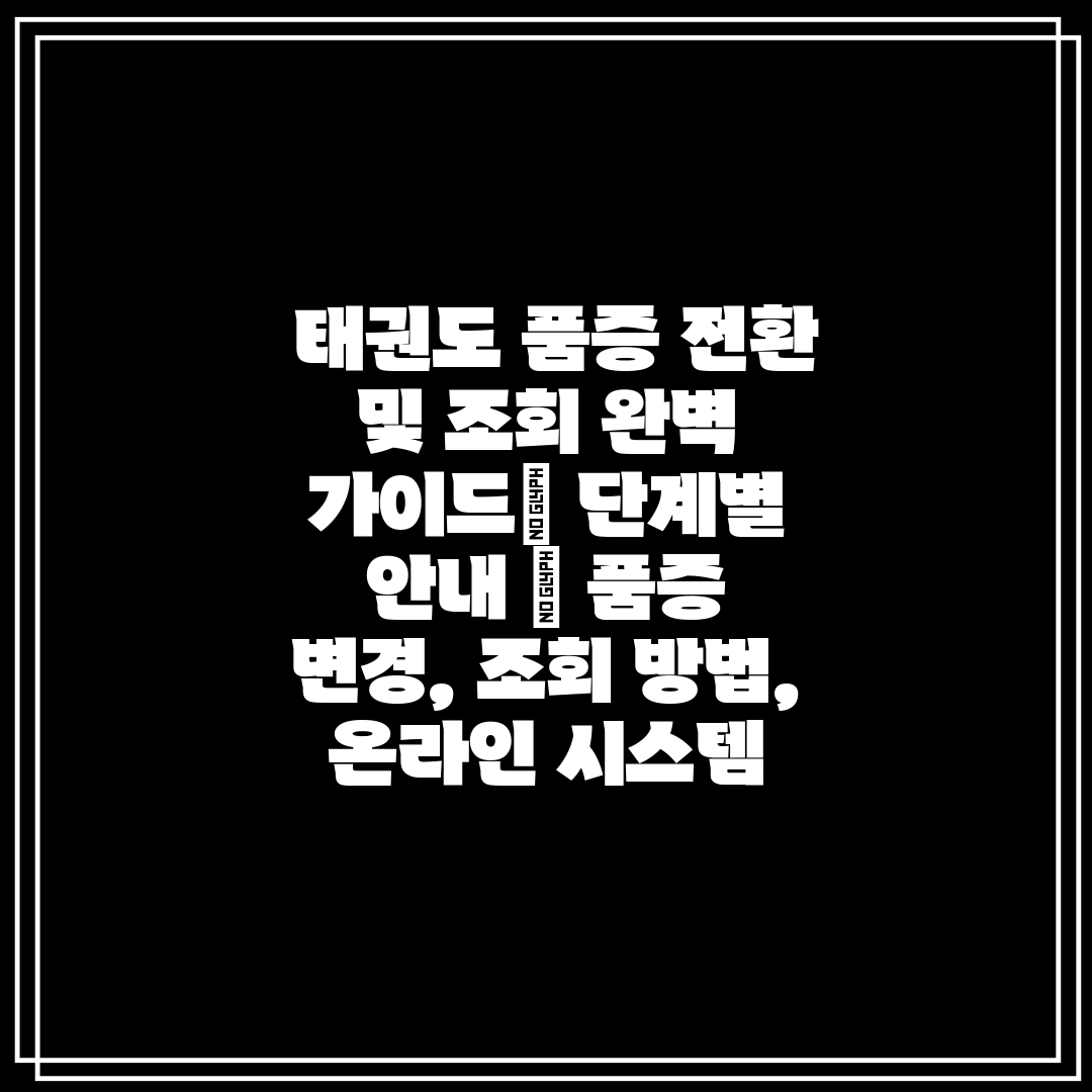  태권도 품증 전환 및 조회 완벽 가이드 단계별 안내 