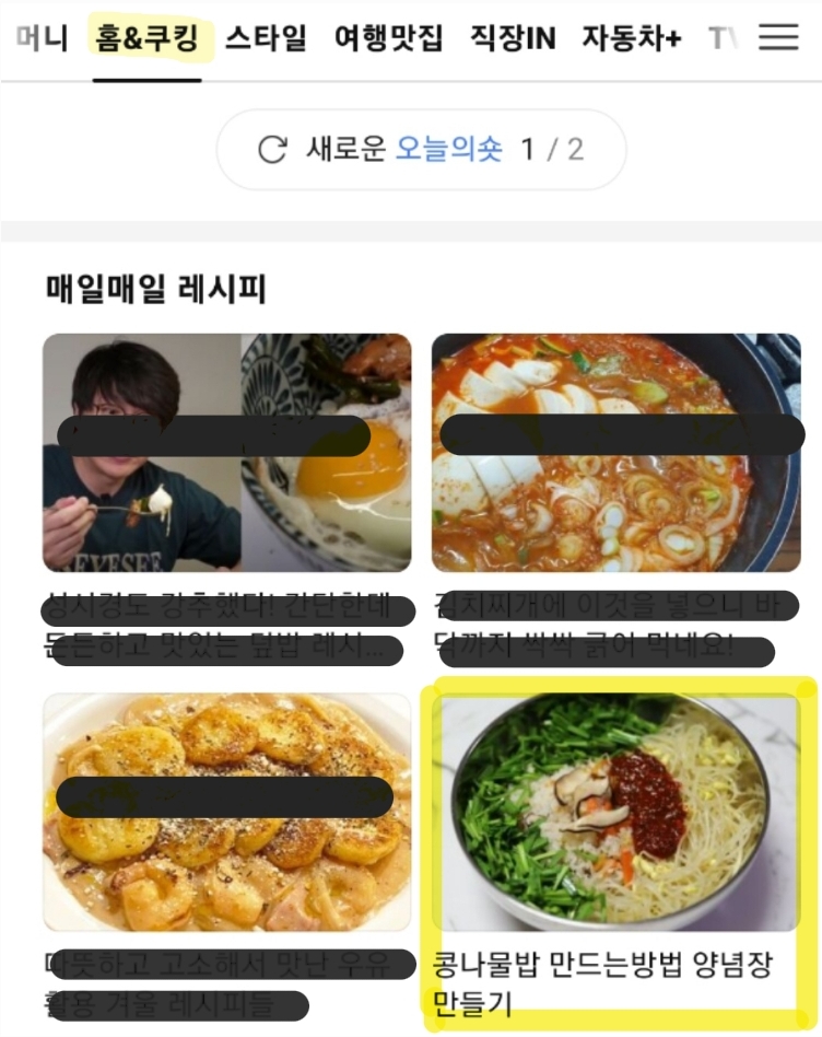 다음-메인-홈&쿠킹-매일매일레시피에-노출된-글쓴이-글