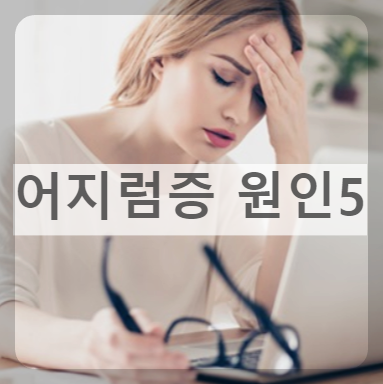 어지럼증의-원인-어지러움증-증상-치료방법