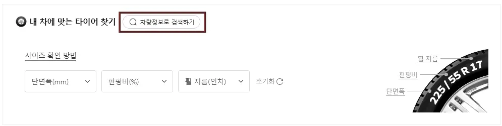타이어 교체-
타이어 제조사 이미지들 위 검색난 차량정보로 검색하기에 빨간네모테두리
