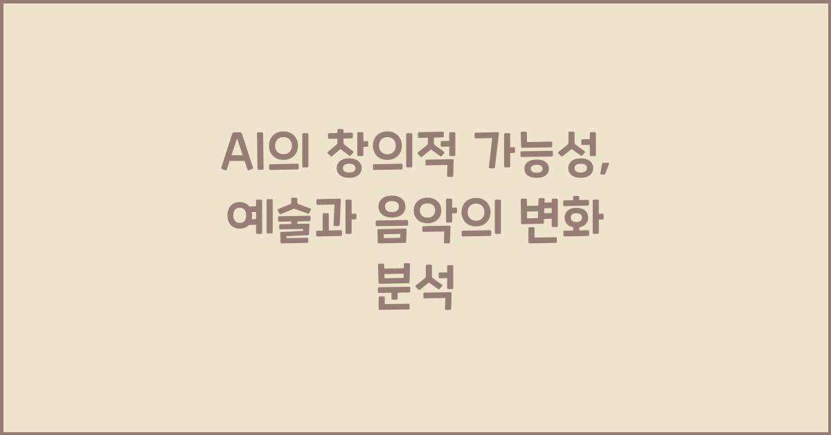 AI의 창의적 가능성 예술과 음악의 변화
